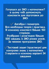 Конспект для підготовки до ЗНО (НМТ) з математики