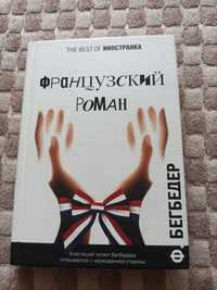 Французький роман Бегбедер смішки заборонені твори