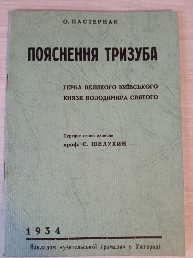 Пояснення тризуба герба Великого Київського князя Володимира Святого.