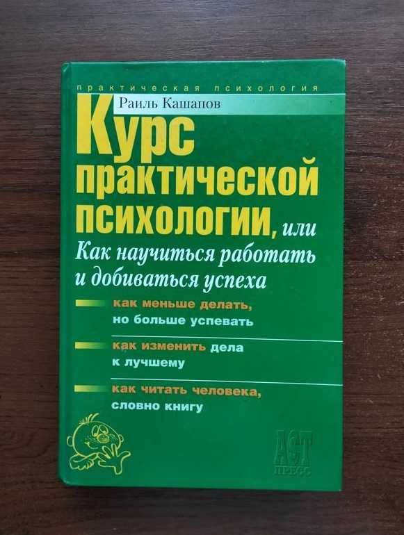 Раиль Кашапов - курс практической психологии Книга