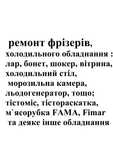 допоможу з ремонт фризера ледогенератора тестомеса раскатки та іншого
