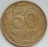50 коп. донецкий фальшак.