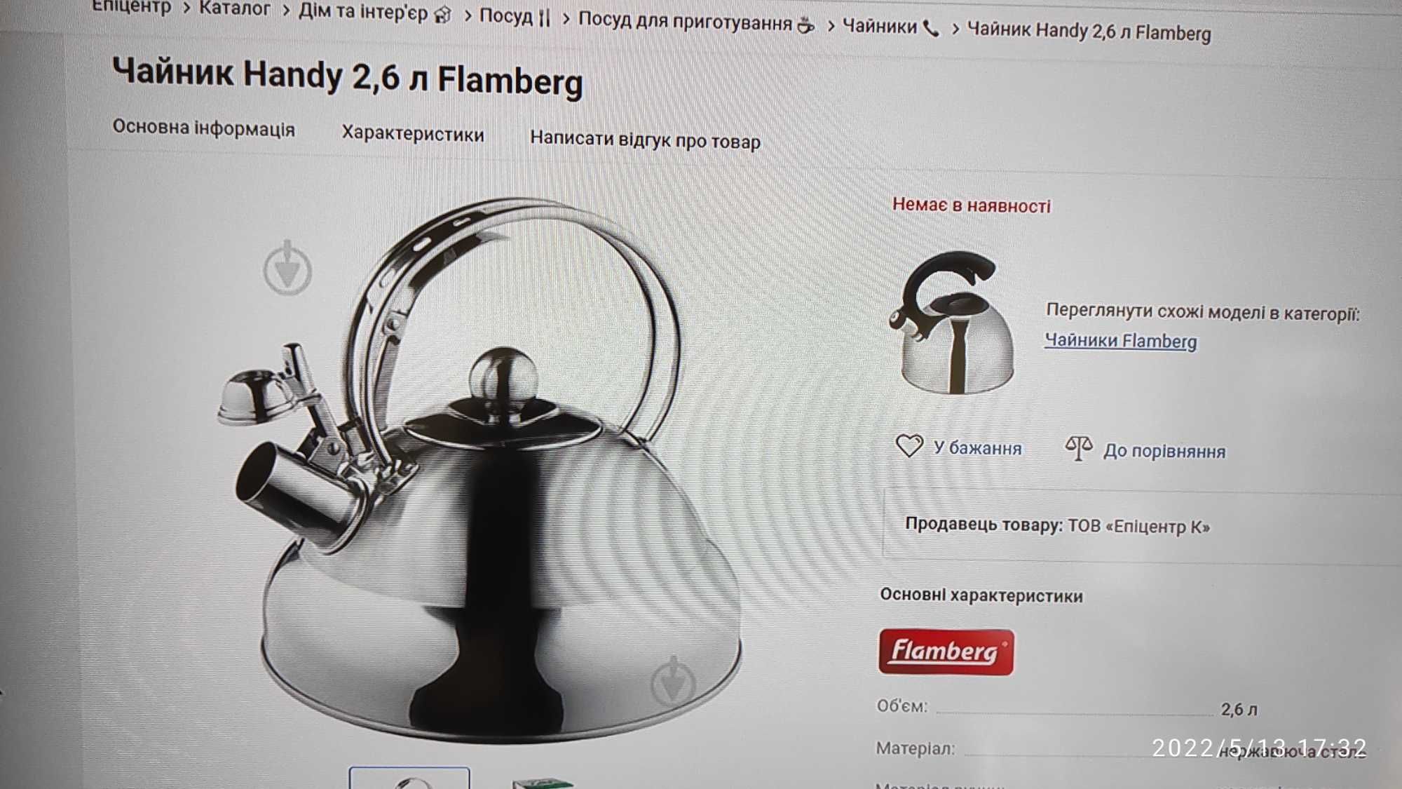 Продам чайник Handy 2,6 л Flamberg