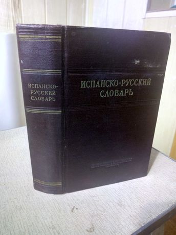 Испанско-русский словарь 42000 слов Ред.Ф.Кельин М.1953