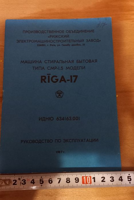 RIGA -17 машина стиральн.(руководство по эксплуатации.