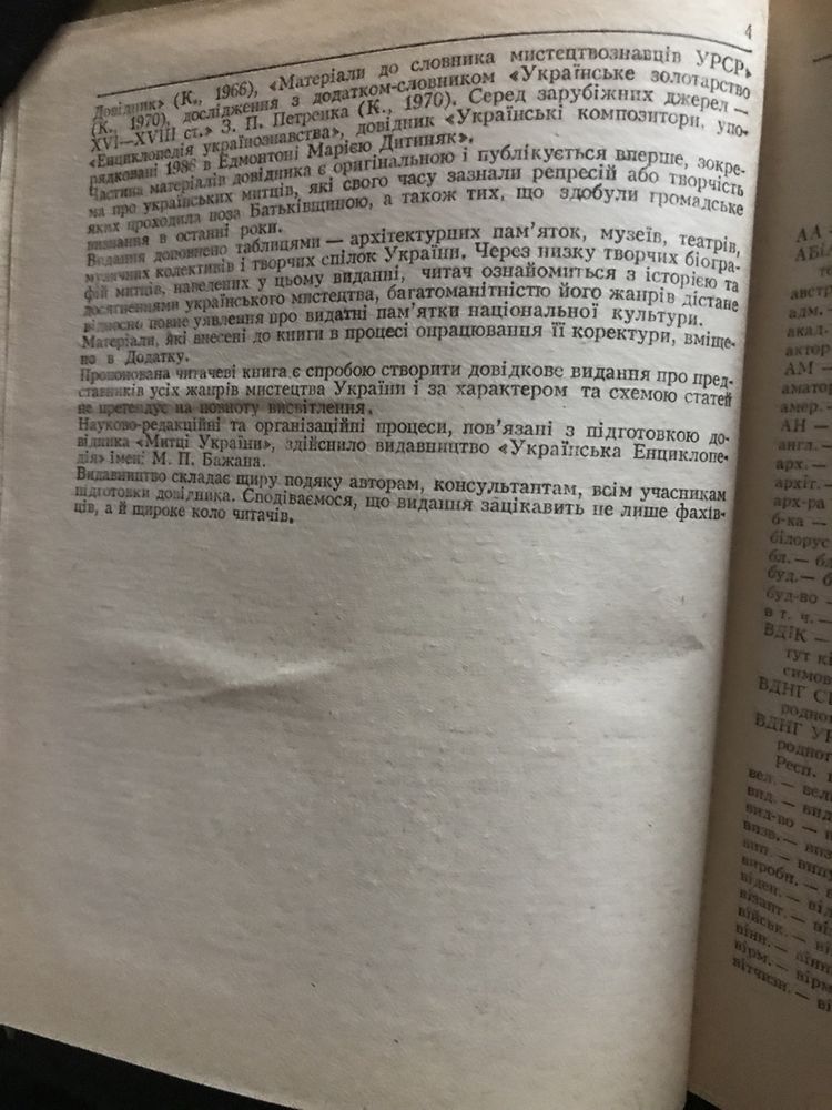 Митці України. Енциклопедичний довідник (1992)