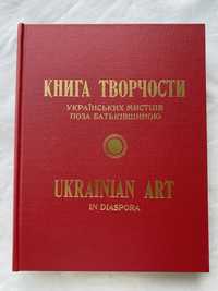 Книга творчости українських мистців поза Батьківщиною