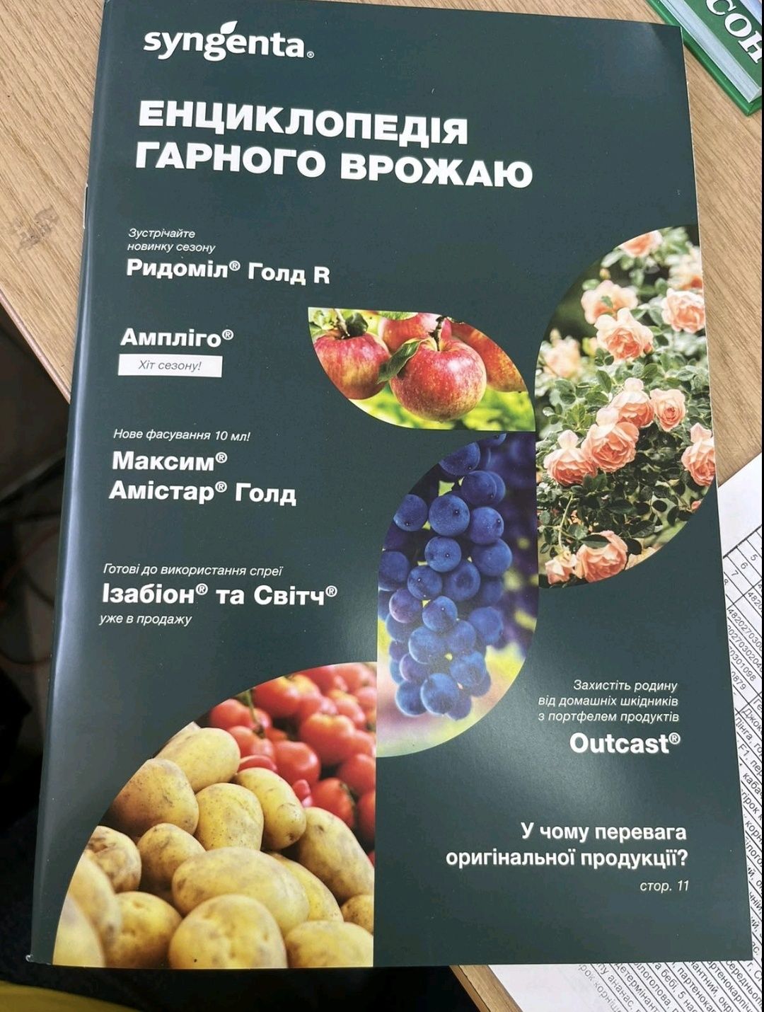 Єнціклопедія гарного врожаю, последний  выпусксингента