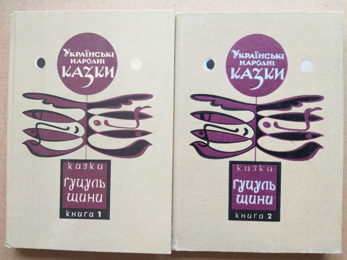 Книги Українські народні казки гуцульщини. (2-тома.)