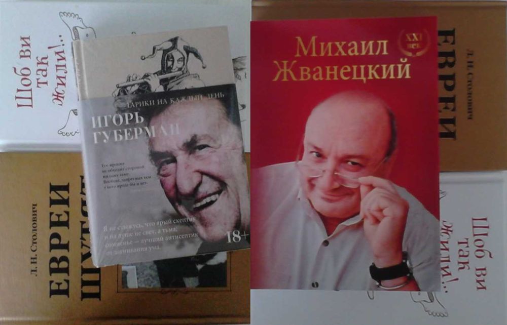 Юмор.Губерман.Жванецкий,Раневская и др.