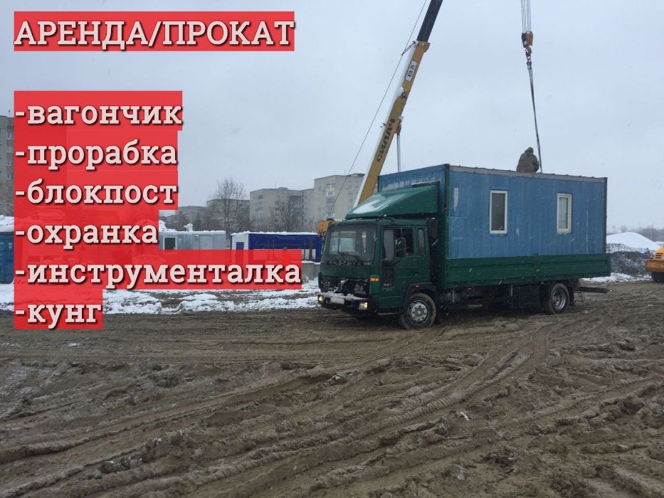 Оренда, прокат вагончика, контейнера(2м до 12м), прорабки
