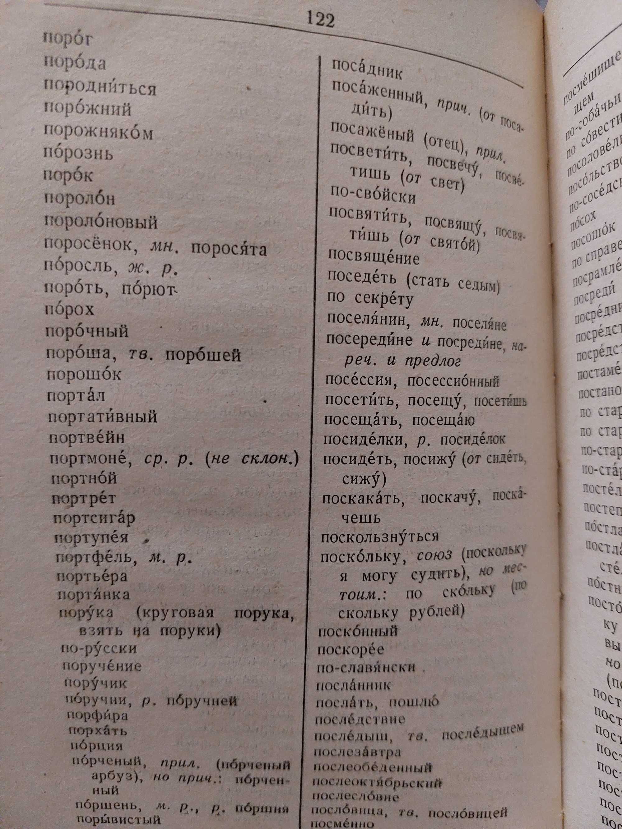Орфографічний словник, видання 1978 року. Головащук С.І.