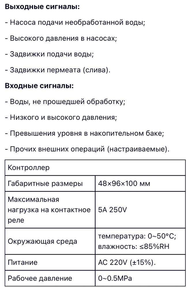 Контройлер для систем зворотного осмосу