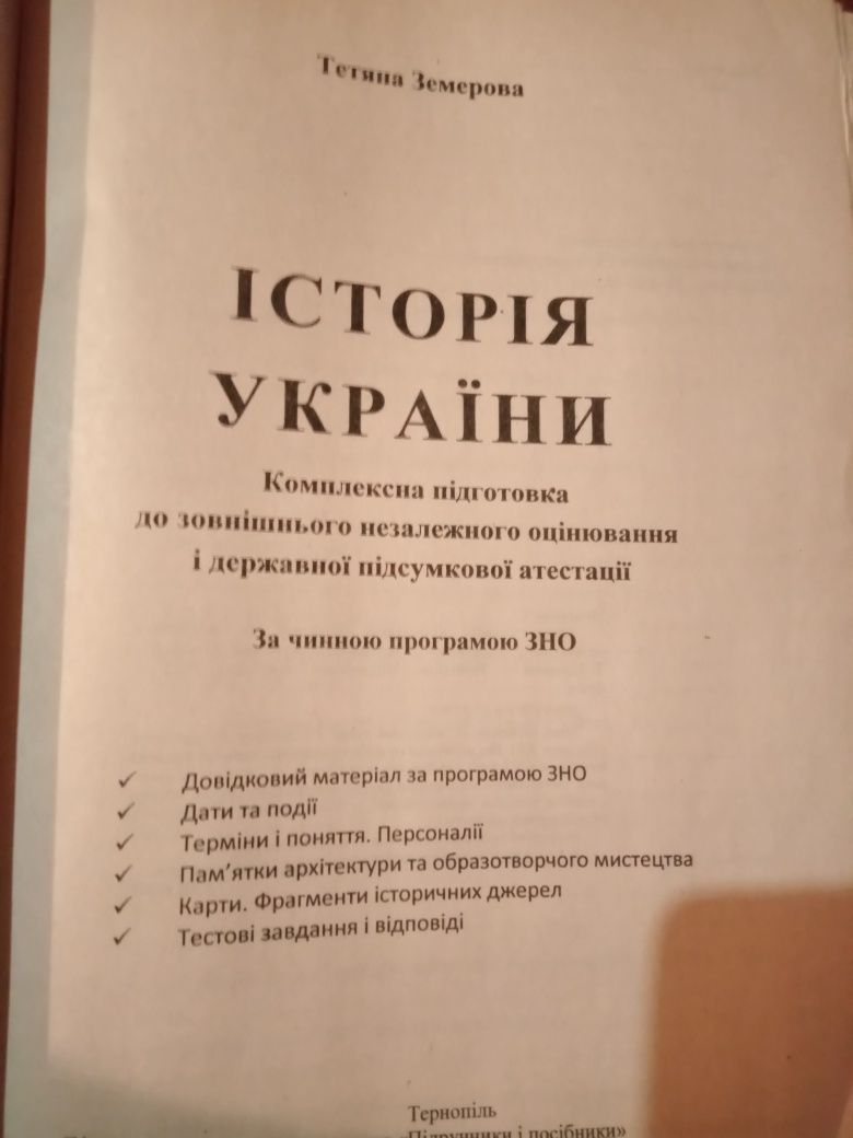 Продам ЗНО Історія України