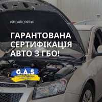 "GasAutoSystems" - Сертифікація ГБО