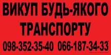 викуп будь-якого транспорту