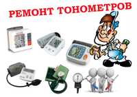 Ремонт тонометров