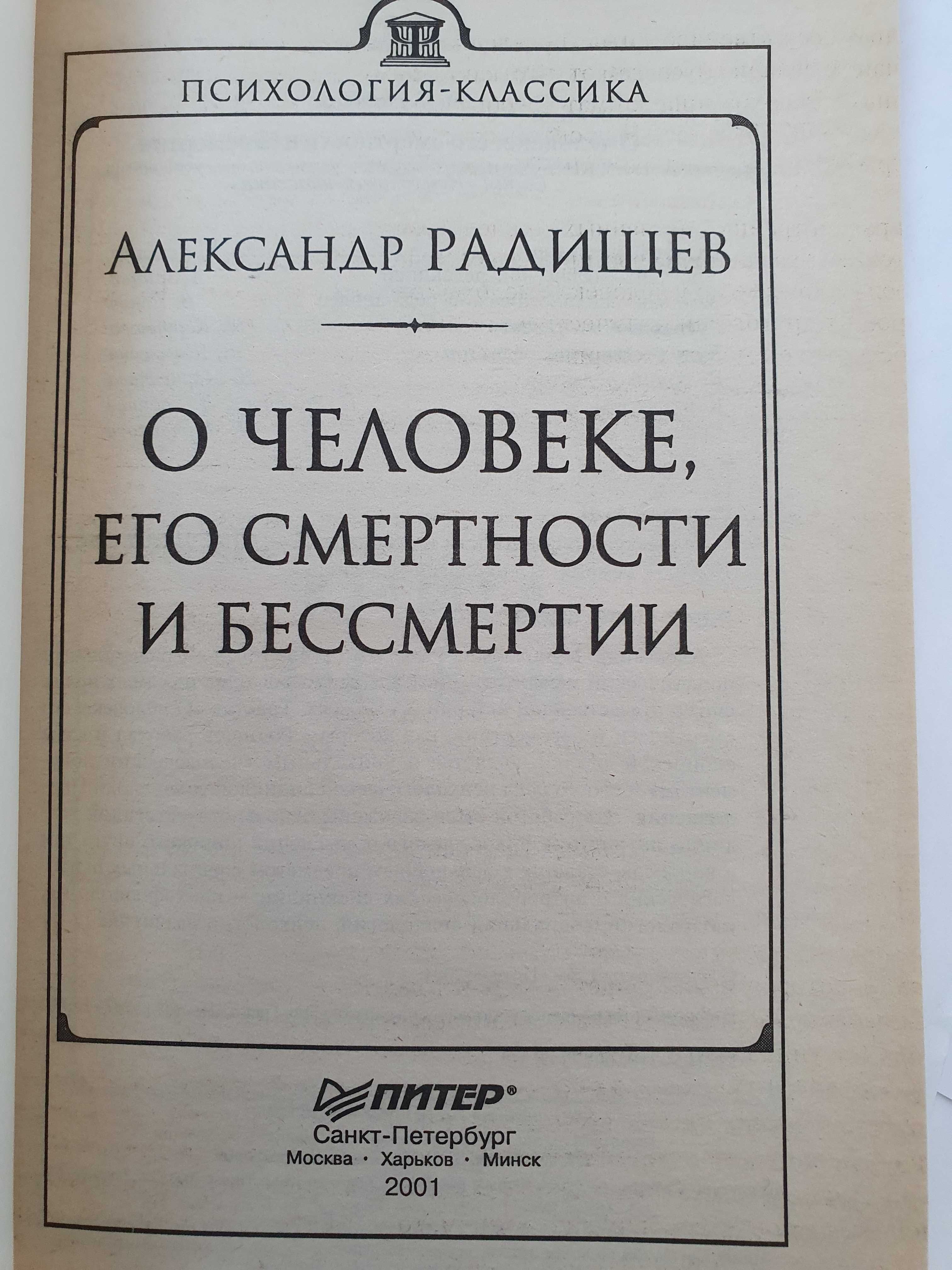 О человеке,  его смертности и бессмертии. Радищев