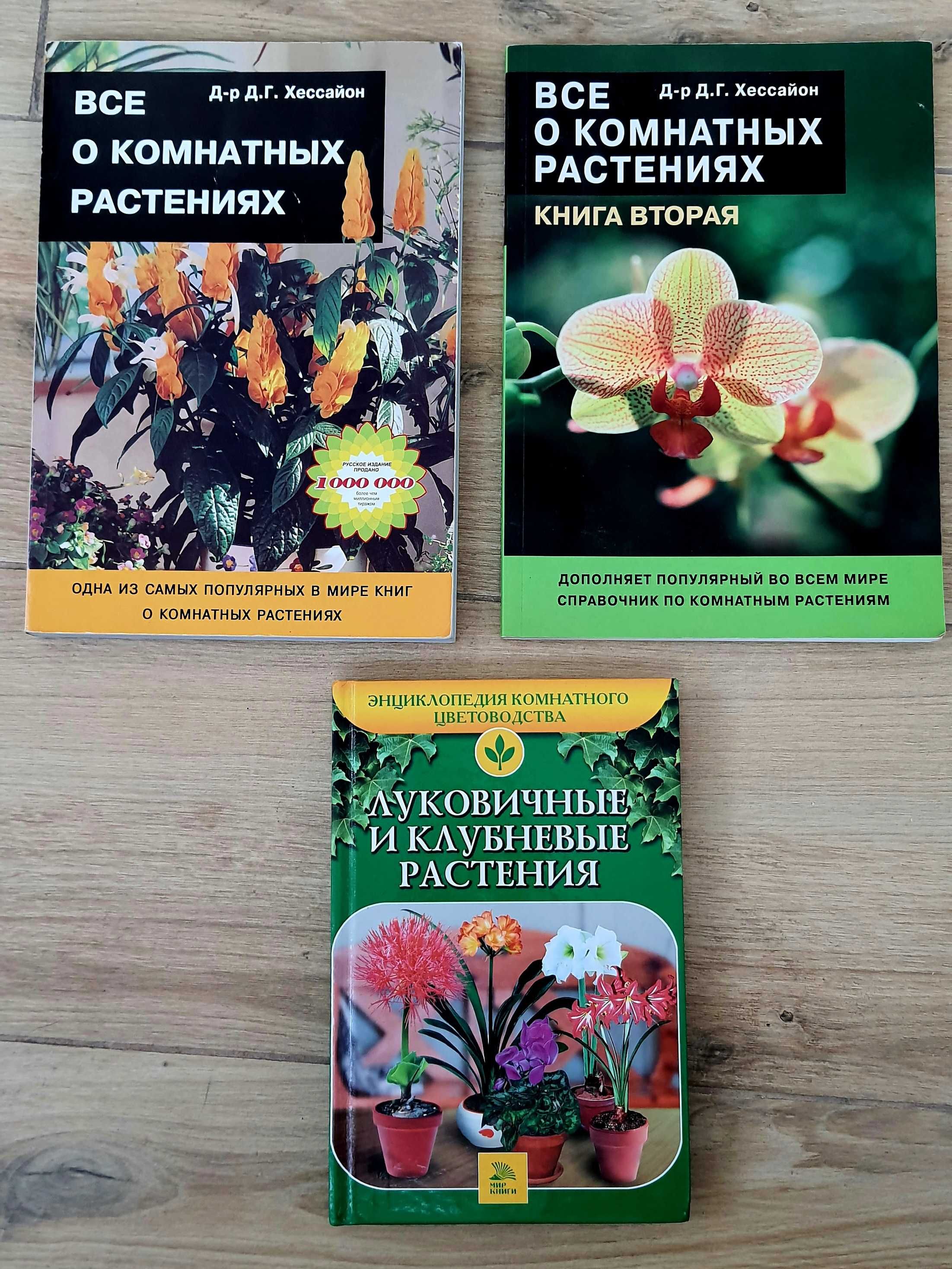 Книги про кімнатні та садові рослини