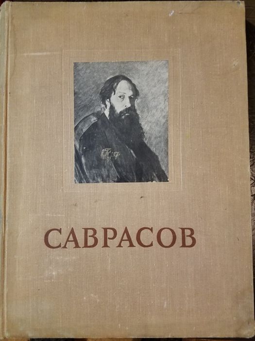 Саврасов книга для художников