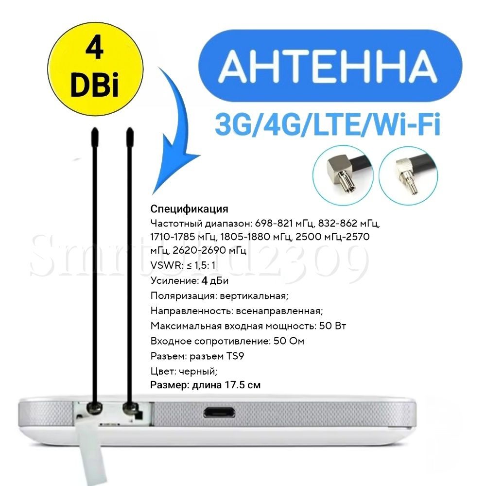 Комплект Мобильных 4G WIFI Антенн для Модемов, Роутеров, Репитеров