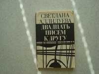 Светлана Аллилуева Двадцать писем к другу.