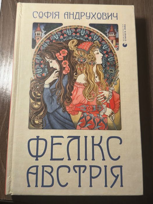 Книга Фелікс Австрія. Автор Софія Андрухович
