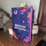 Зникнення аптекарки