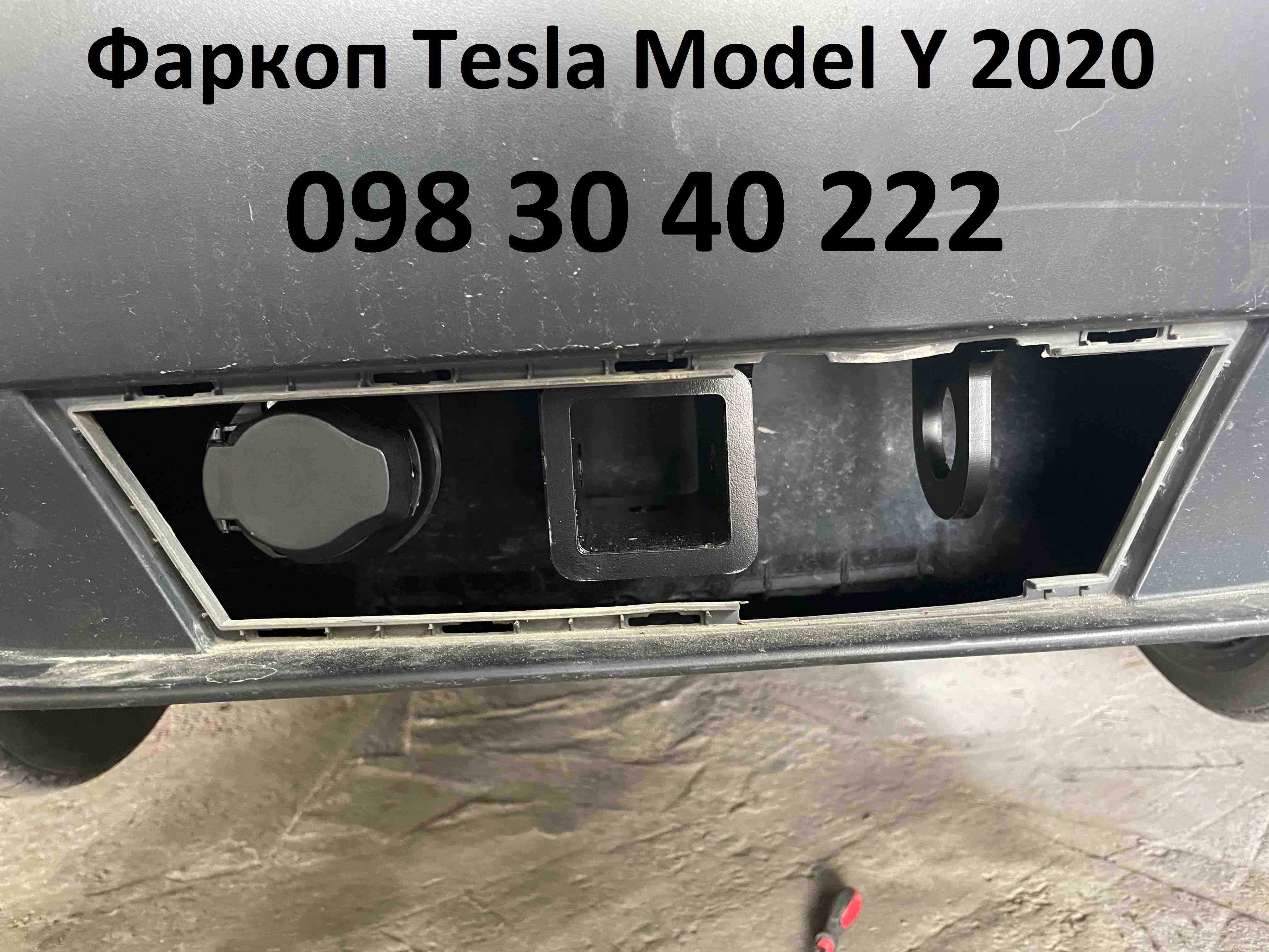 Фаркоп Tesla Model Y 2020+, Тесла фаркопи Тесла