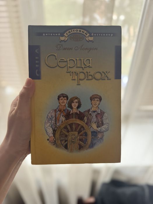 Серця трьох Джек Лондон