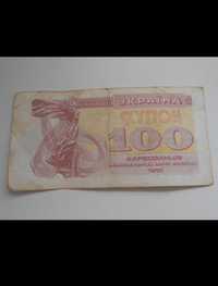 Продам 100 купон карбованців Національного банку України 1991 года.