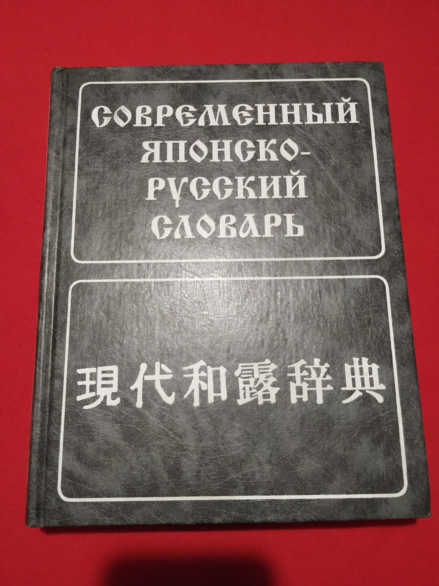 Современный японско русский словарь. Около 160 000 слов 2007г