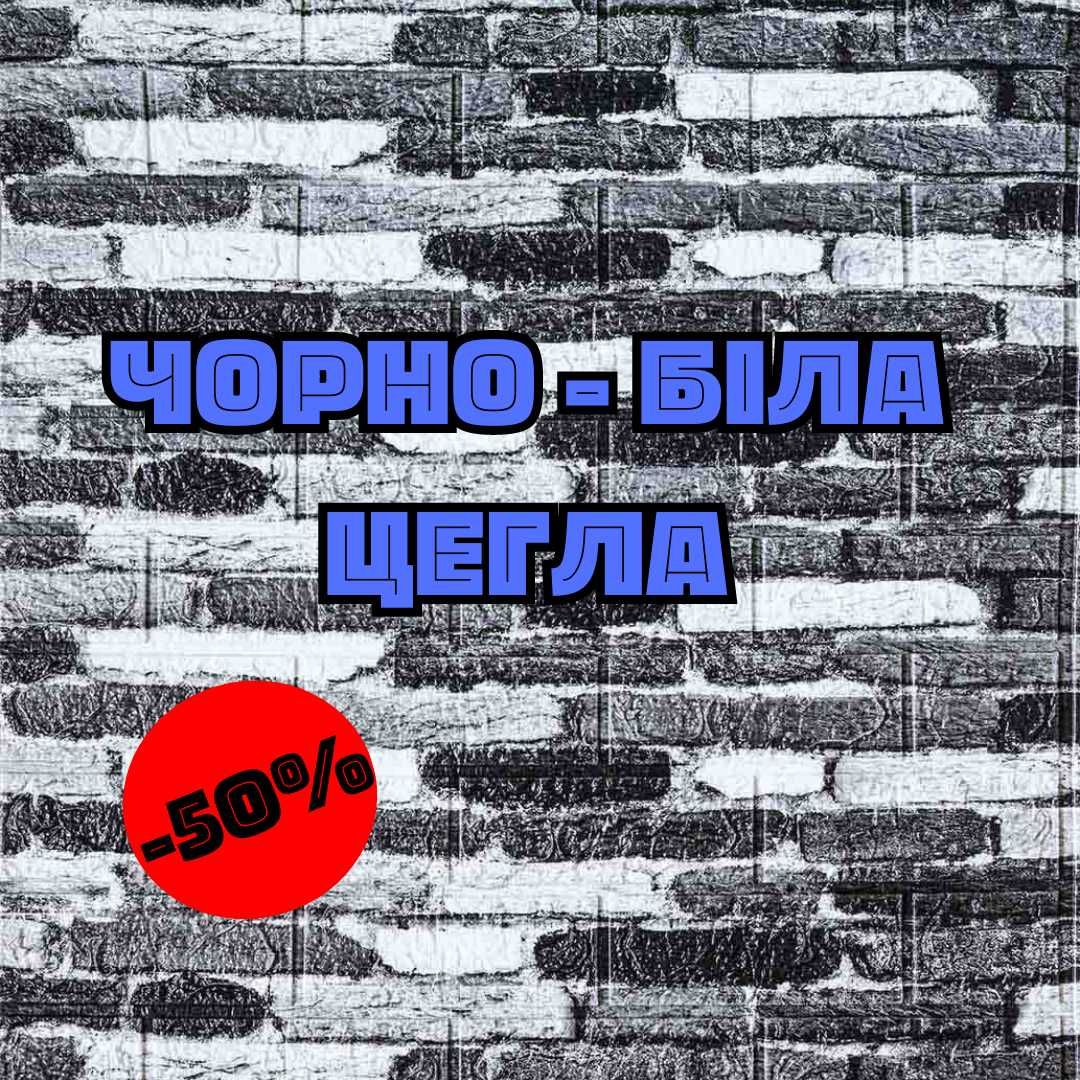 Розпродаж! ЦЕГЛА 5 ММ 3Д Панелі Самоклеючі, Самоклейка М'які Шпалери