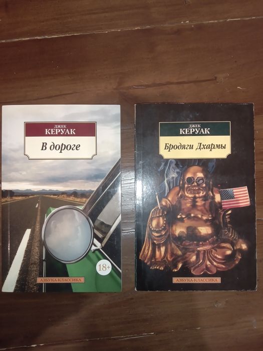 В дороге, Бродяги Дхармы - две книги Джек Керуак