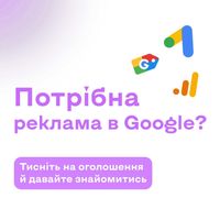 Google ADS / PPC-спеціаліст / пошукова реклама / контекстна реклама