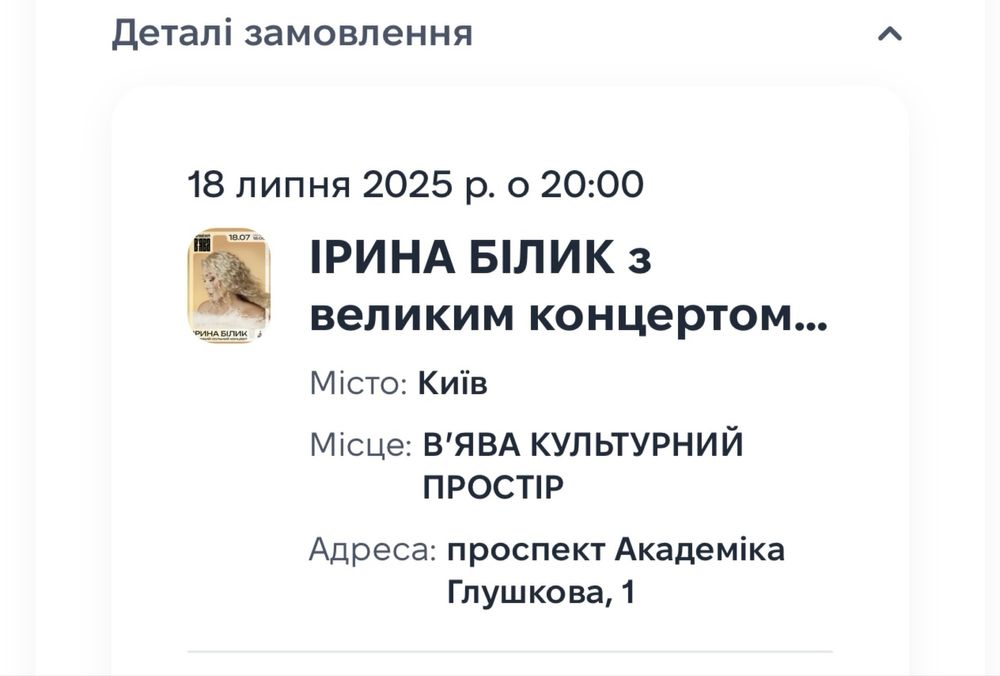 Продам 3-и Квитки на концерт Ірини Білик