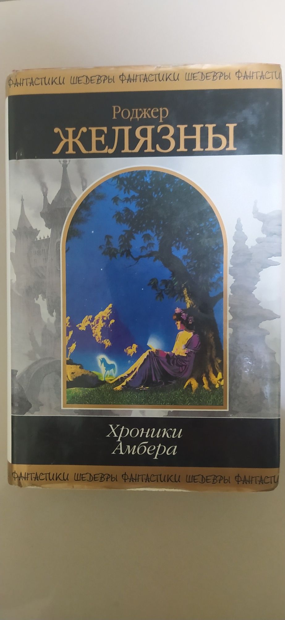 Желязны,, Хроники Амбера,,Кларк&Бастер,,Свет иных дней,,