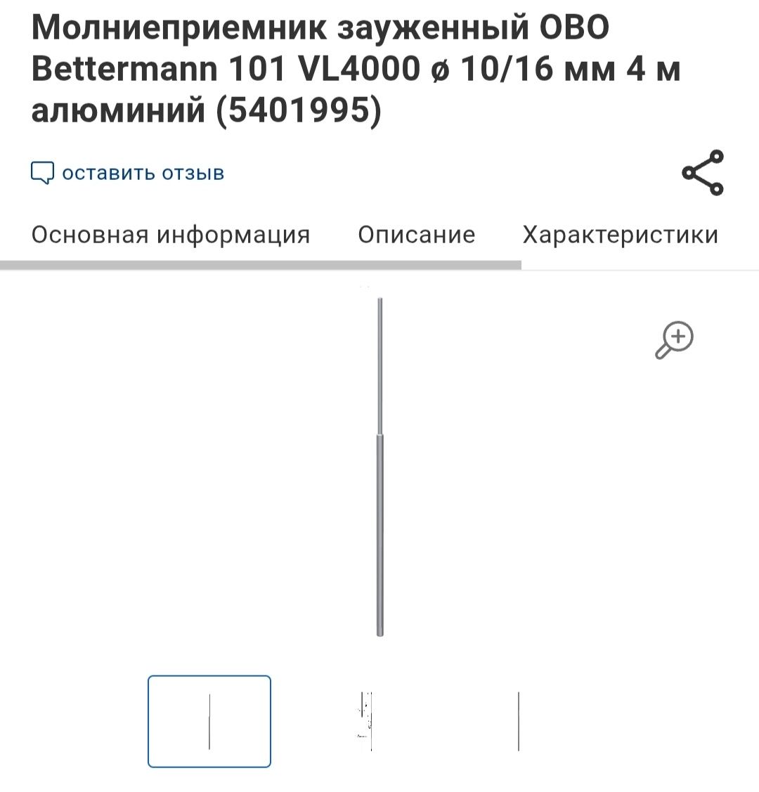 Блискавкоприймач OBBO BETTERMANN