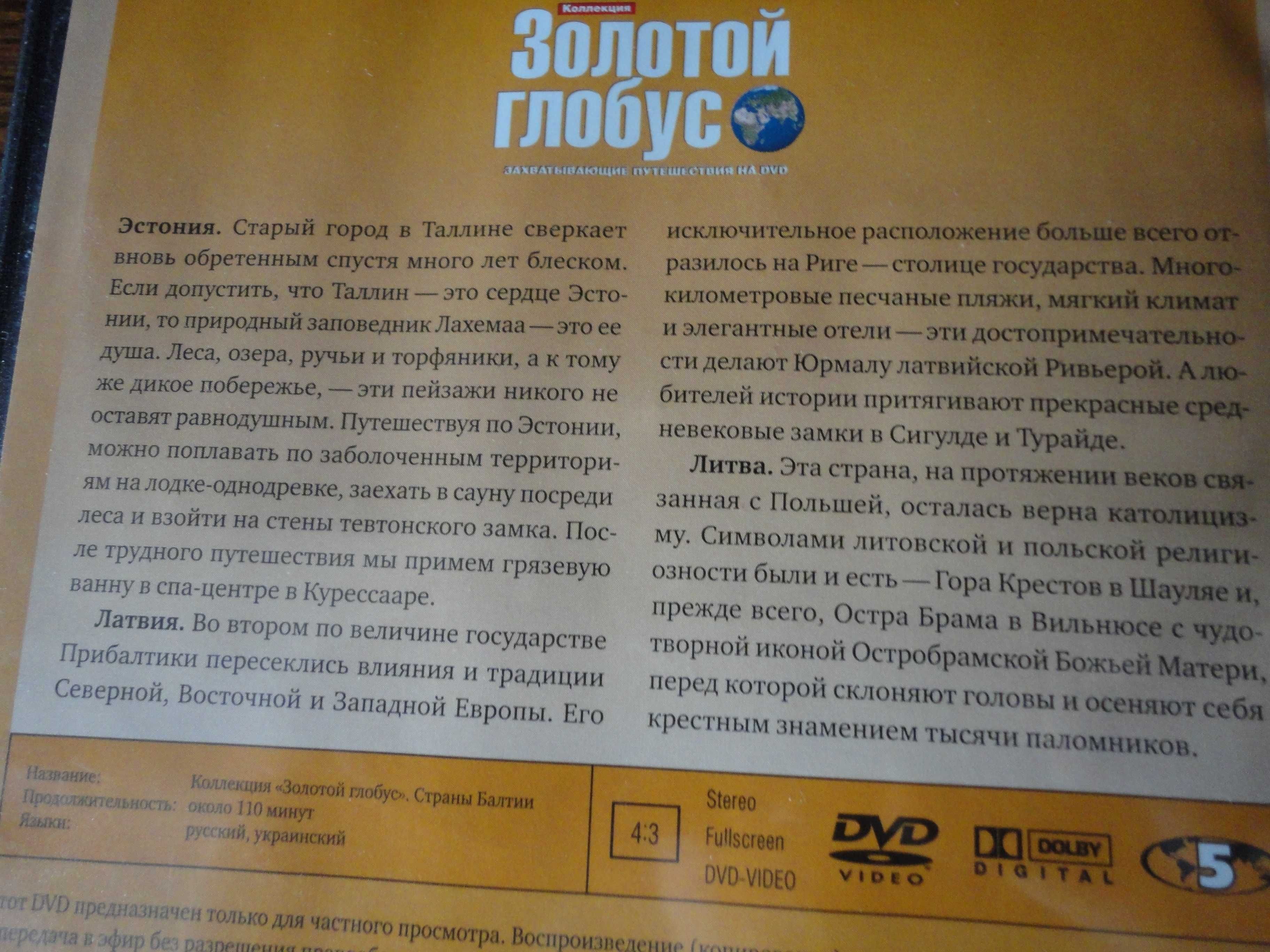 Диск путешествие видео-экскурсия Страны Балтии: Эстония, Латвия, Литва