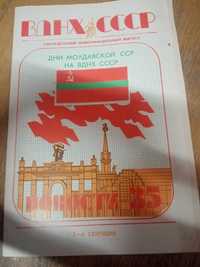 Еженедельный выпуск вднх 1987 год. День Молдавской ССР.