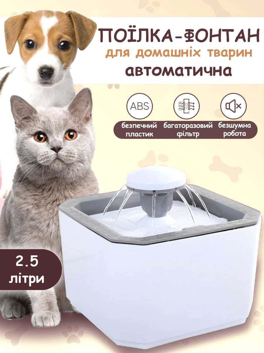 Поїлка-фонтан поилка миска (автопоїлка для кішок і собак) 2.5 л