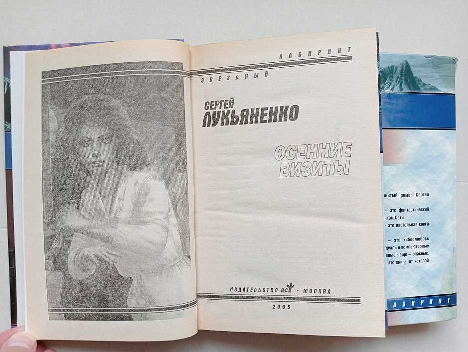 Фантастика. Сергей Лукьяненко "Осенние визиты" и "Лабиринт отражений".