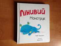 Новая картонная детская книга Лінивий монстрик Книголав