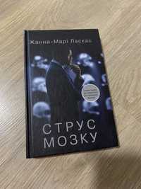 Струс мозку книга