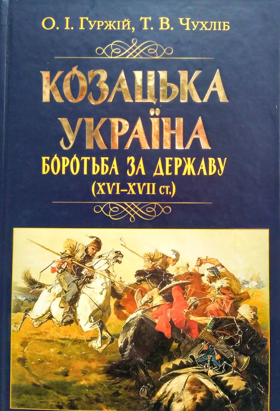 Козацька Україна. Боротьба за державу (XVI-XVII ст.)