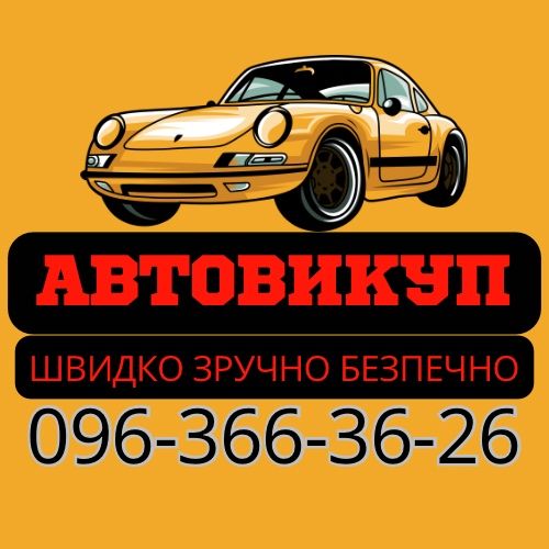 Автовикуп, Автовикуп Викуп авто Кропивницький. Автовыкуп