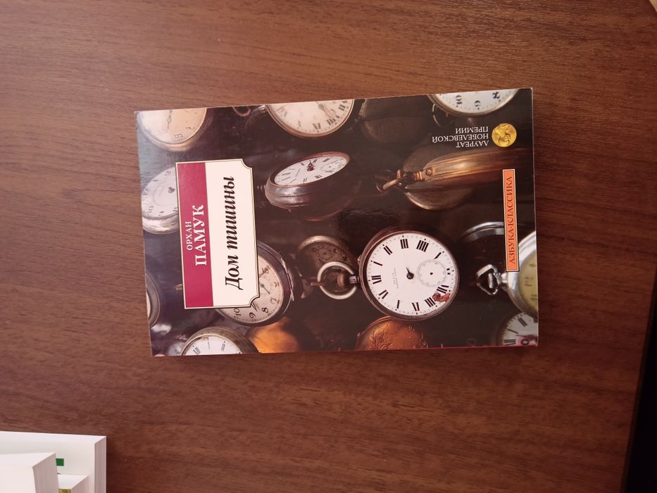 Орхан Памук «Дом тишины».

Роман турецкого писателя Орхана Памука о по