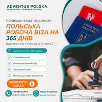 Польська робоча віза, віза без присутності, віза на рік за 2 тижні!