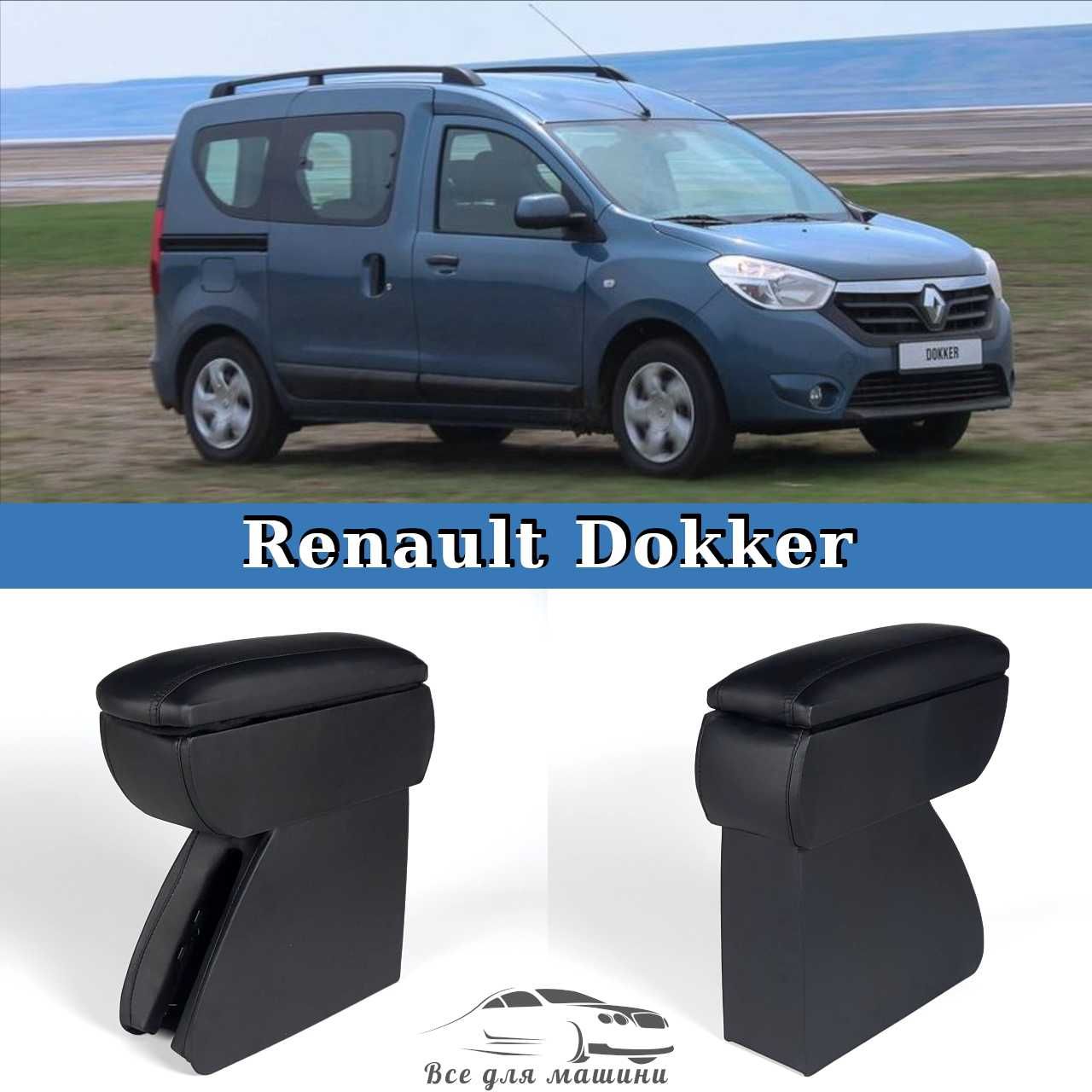 Підлокітник на Renault Dokker