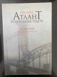 "Атлант розправив плечі. Частина перша.Несуперечність" Айн Ренд